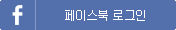 페이스북 로그인