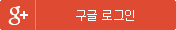 구글 로그인