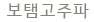 보탬고주파