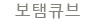 보탬큐브