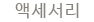 액세서리